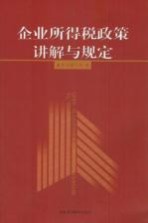 企业所得税政策<em>讲解</em>与规定