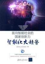 面向智能社会的国家创<em>新力</em>  智能化大趋势