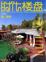 时代楼盘  79  第二居所