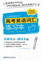 一认真你就记住了  高考英语词汇练习本