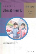 义务教育教科书  教师教学用书  道德与法治  八年级  上  人教版  2017新版