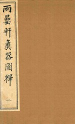 两罍轩彝器图释  1