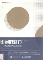 印刷的魅力  <em>色彩</em>模式与工艺呈现