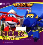 <em>超级</em>飞侠双语图画故事书  印度舞衣