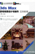 <em>3ds</em> <em>Max</em>游戏场景设计与制作实例教程  第<em>2</em>版