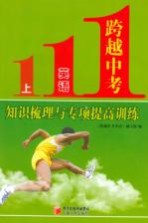 跨越中考英语  上  知识梳理<em>与</em><em>专项</em>提高<em>训练</em>