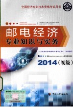 邮电经济专业知识与实务  初级  2014年版