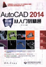 AutoCAD 2014机械<em>设计</em>从入门到精通