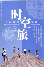 时空之旅  文明摇篮追踪