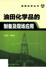 油田化学品的<em>制备</em>及现场<em>应用</em>