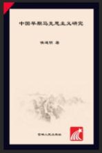 <em>中国</em>早期<em><em>马克</em><em>思<em>主义</em></em></em><em>研究</em>