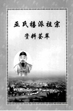 巫氏禧派祖宗资料荟萃  2005年增补本
