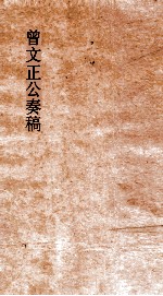 曾文正公<em>奏稿</em>  卷34