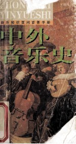音乐知识百问百答手册  中外音乐史