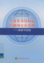 全球基金结核病控制项目在贵州  成就与经验