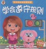 宝贝快乐成长绘本馆  学会遵守规则