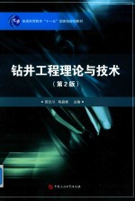 普通高等教育“<em>十<em>一五</em></em>”规划教材  钻井工程理论<em>与</em>技术  第2版