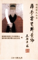 <em>薛</em>梦雷资料汇编