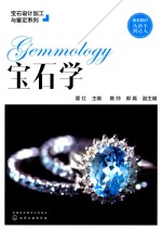 <em>宝石</em><em>设计</em><em>加工</em><em>与</em>鉴定系列  <em>宝石</em>学
