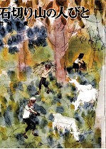 石切り山<em>の人</em>びと