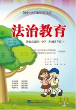 全国中小学地方课程试用  法治教育  小学二年级  <em>上</em>  法治实践版  注音版