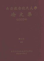 <em>南京</em><em>航空</em>航天大学论文集  2000年  第15册  5院