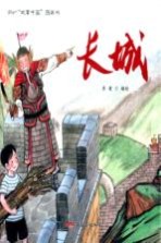 故事中国图画书  长城