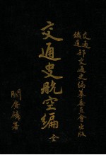 交通史航空<em>编</em>