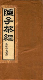 陆子<em>茶经</em>  复刻版