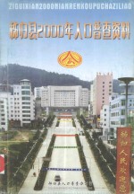 <em><em>秭归</em>县</em>2000年人口普查资料