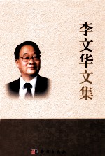 <em>李文</em>华文集