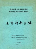 落实<em>温家</em>宝总理讲话精神暨实现大庆可持续发展论坛  法言材料汇编