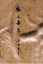 鹤山县志  卷<em>5</em>、6、7