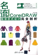 名流<em>CORELDRAW</em>服装款式设计完全剖析