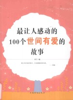 最让人感动的100个世间有<em>爱的</em>故事