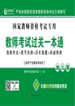教师<em>考试</em>过关一本通  幼儿园