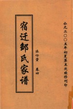 宿迁<em>邹</em>氏家谱  冰心堂  卷4
