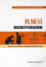 <em>机械</em>员岗位知识与专业技能