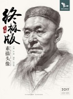 我有我一套系列丛书  素描头像  终极版