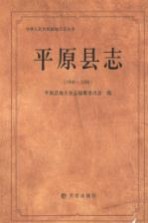 <em>平原</em>县志