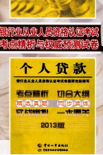 银行业从业人员资格认证考试考点精析<em>与</em>权威预测试卷  个人贷款