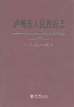 泸<em>州市</em><em>人民</em>政府志  1991-2010
