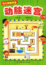 幼儿智能开发  1  动脑迷宫  3-5岁