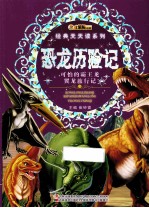 经典天天读系列  恐龙历险记  可怕的霸王龙 翼龙旅行记