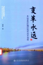 变革水运  水运业供给侧结构性改革初探