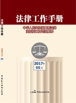法律工作<em>手册</em>  2017年第5辑