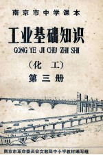 南京市中学课本  工业基础知识  化工  第<em>3</em>册
