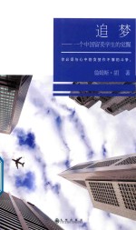追梦  一个中国留美学生的觉醒