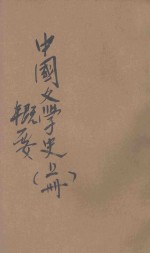 中国文学史概要  上
