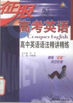征服高考英语  高中英语语法精讲精练
